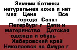 Зимнии ботинки натуральная кожа и нат.мех › Цена ­ 1 800 - Все города, Санкт-Петербург г. Дети и материнство » Детская одежда и обувь   . Хабаровский край,Николаевск-на-Амуре г.